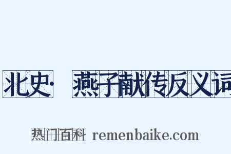 北史·燕子献传反义词是什么意思的图片